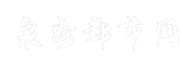 泉州都市网